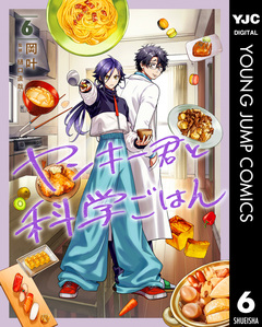 ヤンキー君と科学ごはん 6巻