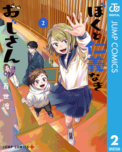ぼくと仁義なきおじさん 2巻