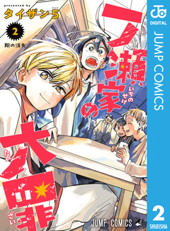 一ノ瀬家の大罪 2巻