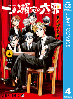 一ノ瀬家の大罪 4巻