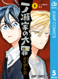 一ノ瀬家の大罪 5巻