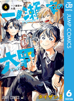 一ノ瀬家の大罪 6巻