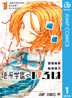 暗号学園のいろは 1巻