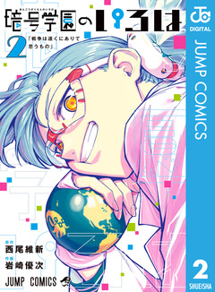 暗号学園のいろは 2巻