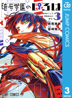 暗号学園のいろは 3巻