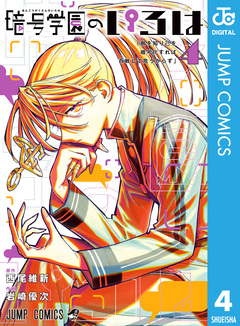 暗号学園のいろは 4巻