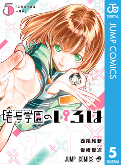 暗号学園のいろは 5巻