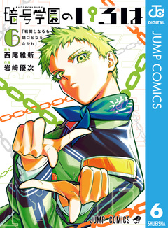 暗号学園のいろは 6巻