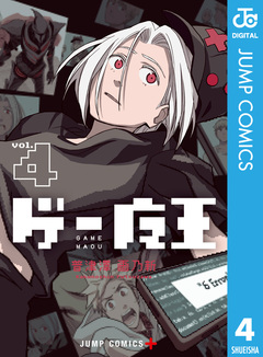 ゲー魔王 4巻
