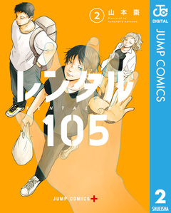 レンタル105 2巻