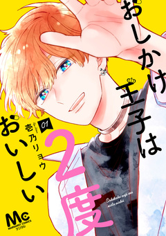おしかけ王子は2度おいしい 単行本版 1巻