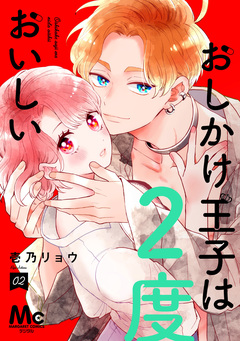 おしかけ王子は2度おいしい 単行本版 2巻