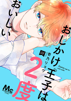 おしかけ王子は2度おいしい 単行本版 3巻
