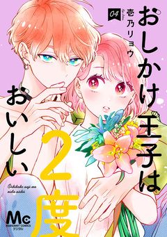おしかけ王子は2度おいしい 単行本版 4巻