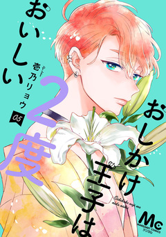 おしかけ王子は2度おいしい 単行本版 5巻