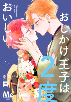 おしかけ王子は2度おいしい 単行本版 6巻