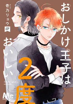 おしかけ王子は2度おいしい 単行本版 7巻