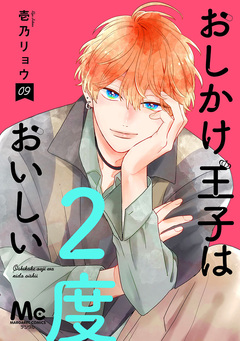 おしかけ王子は2度おいしい 単行本版 9巻