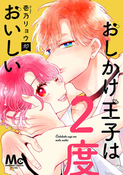 おしかけ王子は2度おいしい 単行本版 10巻
