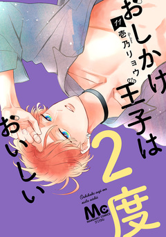 おしかけ王子は2度おいしい 単行本版 11巻