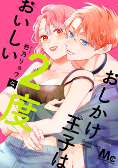 おしかけ王子は2度おいしい 単行本版 12巻