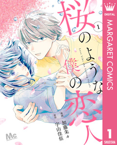 桜のような僕の恋人 1巻