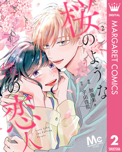 桜のような僕の恋人 2巻
