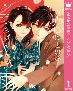この恋は世界でいちばん美しい雨 1巻
