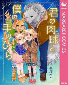 君の肉球と僕の手のひら【電子限定描き下ろし付き】 1巻