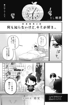 何も知らないけど、キミが好き。 デジタル限定週刊配信版 3巻