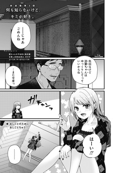 何も知らないけど、キミが好き。 デジタル限定週刊配信版 5巻