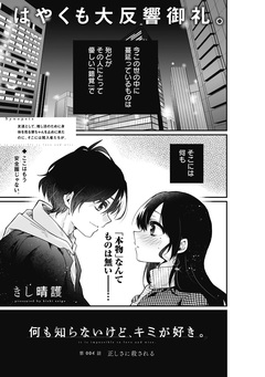 何も知らないけど、キミが好き。 デジタル限定週刊配信版 7巻