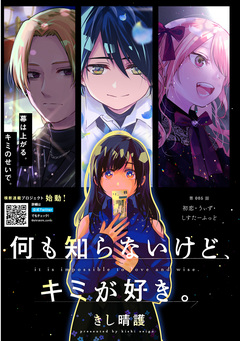 何も知らないけど、キミが好き。 デジタル限定週刊配信版 9巻