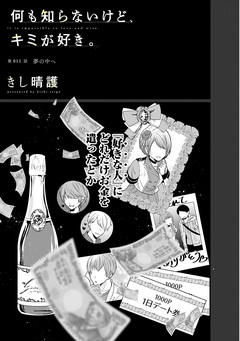 何も知らないけど、キミが好き。 デジタル限定週刊配信版 21巻