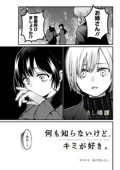 何も知らないけど、キミが好き。 デジタル限定週刊配信版 25巻