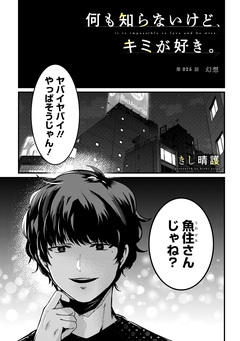 何も知らないけど、キミが好き。 デジタル限定週刊配信版 49巻