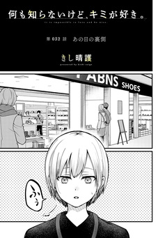 何も知らないけど、キミが好き。 デジタル限定週刊配信版 63巻