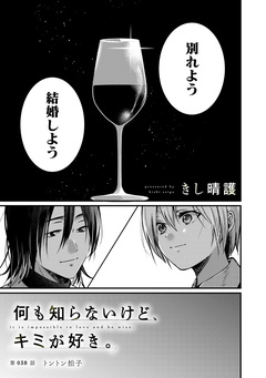 何も知らないけど、キミが好き。 デジタル限定週刊配信版 75巻