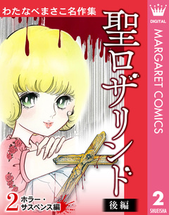 わたなべまさこ名作集 ホラー・サスペンス編 2巻