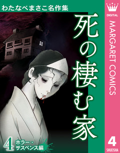 わたなべまさこ名作集 ホラー・サスペンス編 4巻