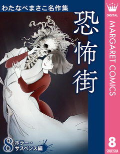 わたなべまさこ名作集 ホラー・サスペンス編 8巻