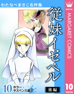 わたなべまさこ名作集 ホラー・サスペンス編 10巻