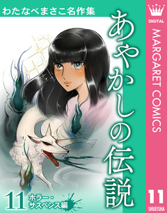 わたなべまさこ名作集 ホラー・サスペンス編 11巻