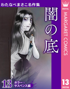 わたなべまさこ名作集 ホラー・サスペンス編 13巻