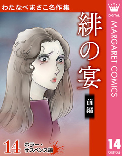 わたなべまさこ名作集 ホラー・サスペンス編 14巻