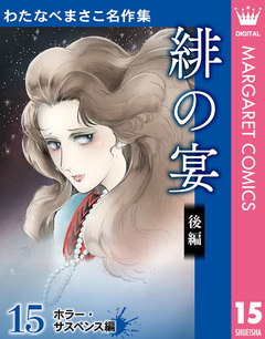 わたなべまさこ名作集 ホラー・サスペンス編 15巻
