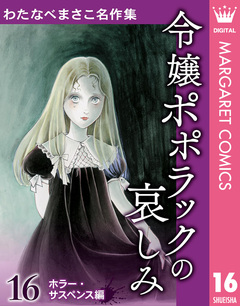 わたなべまさこ名作集 ホラー・サスペンス編 16巻