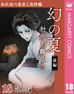 わたなべまさこ名作集 ホラー・サスペンス編 18巻
