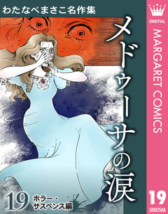 わたなべまさこ名作集 ホラー・サスペンス編 19巻