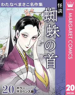 わたなべまさこ名作集 ホラー・サスペンス編 20巻